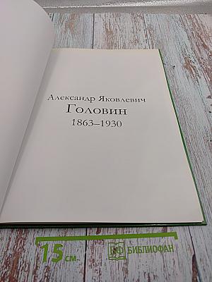 Александр Яковлевич Головин