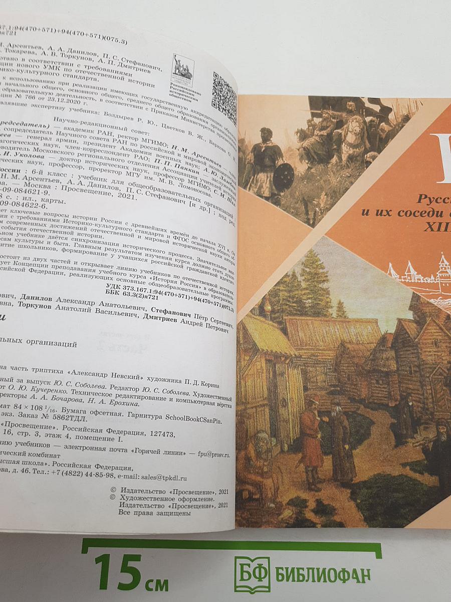 История России. 6 класс. В двух частях. Часть 2