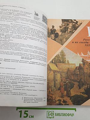 История России. 6 класс. В двух частях. Часть 2