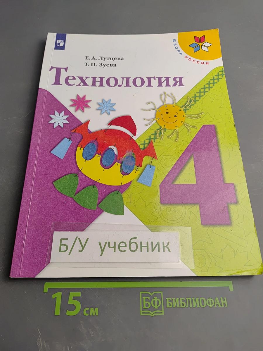 Технология. 4 класс