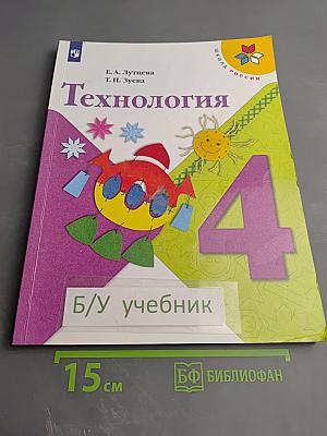 Технология. 4 класс