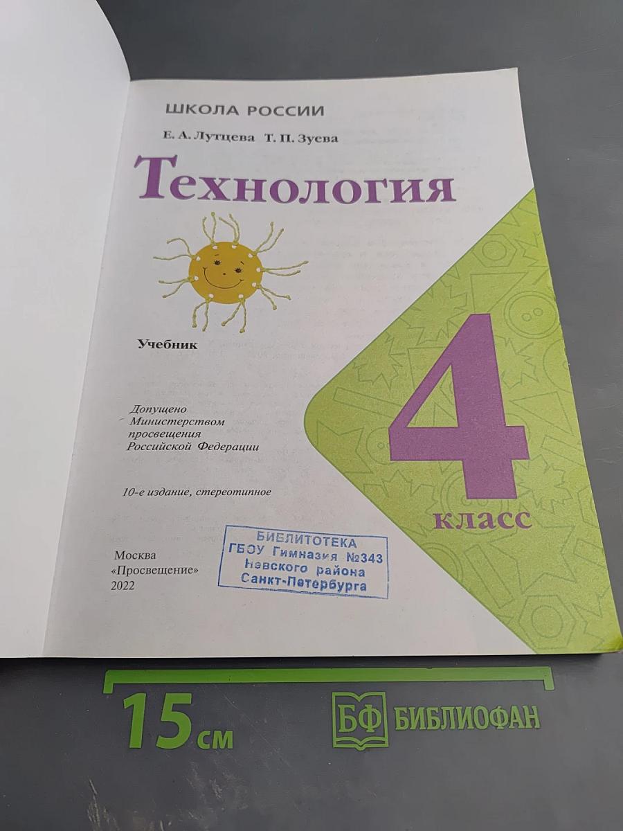 Технология. 4 класс
