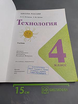 Технология. 4 класс