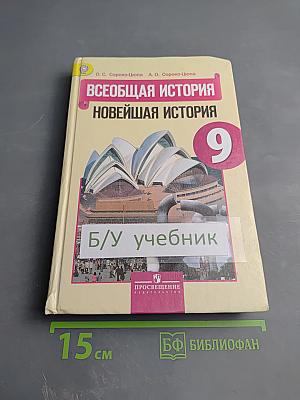 Всеобщая история Новейшая история 9 класс