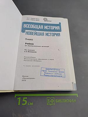 Всеобщая история Новейшая история 9 класс
