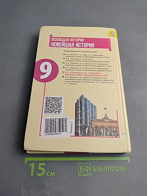 Всеобщая история Новейшая история 9 класс