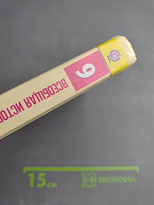 Всеобщая история Новейшая история 9 класс