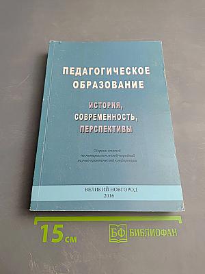 Педагогическое образование: история, современность, перспективы