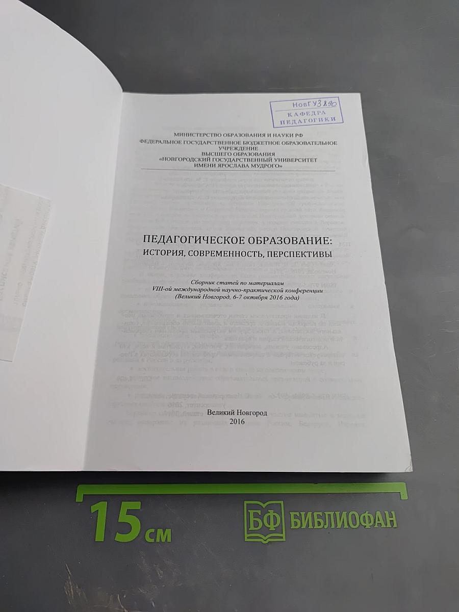 Педагогическое образование: история, современность, перспективы