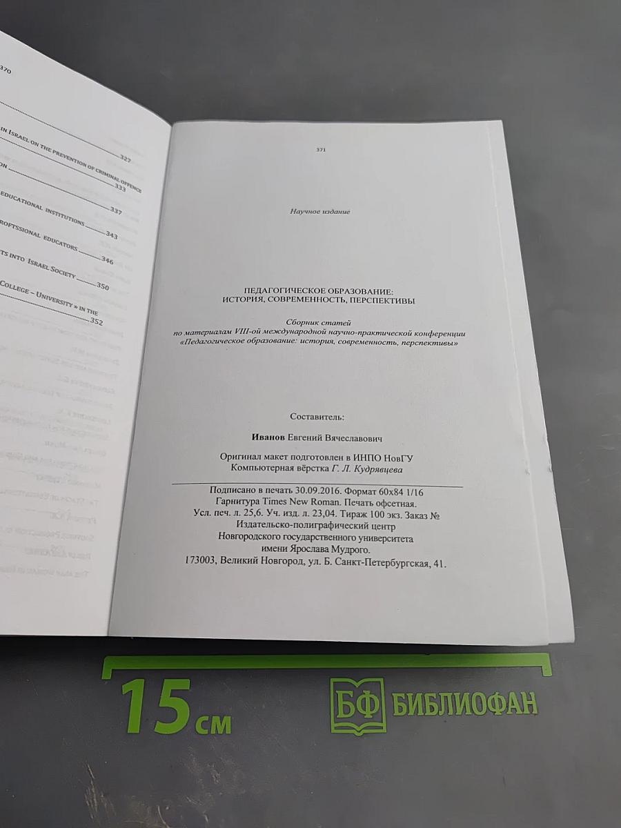 Педагогическое образование: история, современность, перспективы