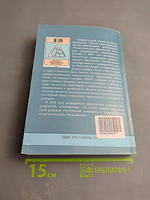 Педагогическое образование: история, современность, перспективы
