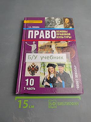 Право. Основы правовой культуры. Учебник для 10 класса. 1 часть