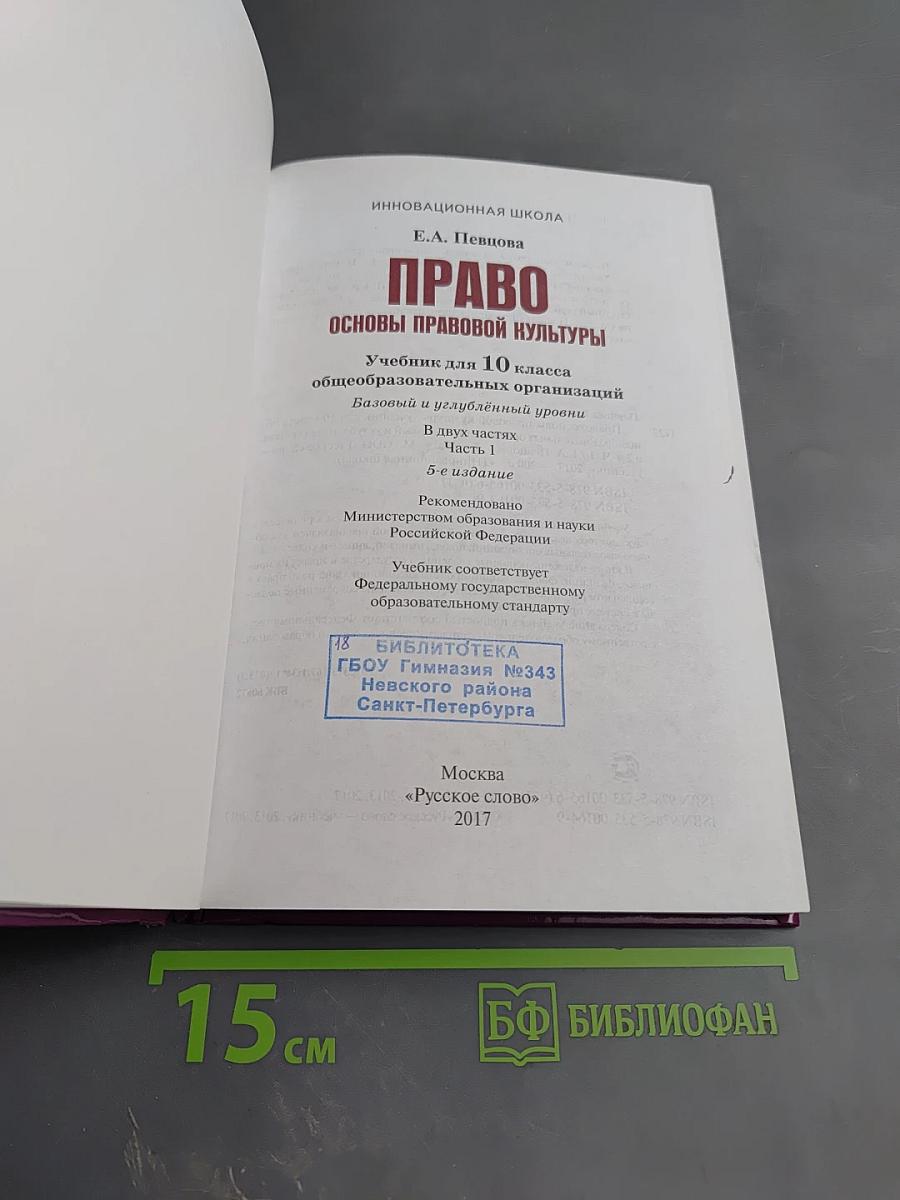 Право. Основы правовой культуры. Учебник для 10 класса. 1 часть