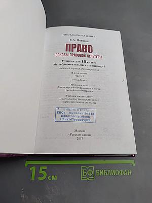 Право. Основы правовой культуры. Учебник для 10 класса. 1 часть