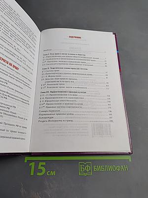 Право. Основы правовой культуры. Учебник для 10 класса. 1 часть