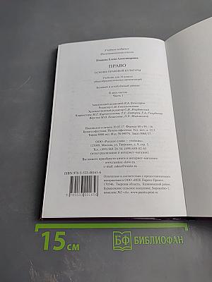 Право. Основы правовой культуры. Учебник для 10 класса. 1 часть