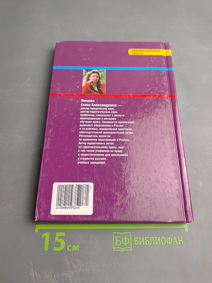 Право. Основы правовой культуры. Учебник для 10 класса. 1 часть