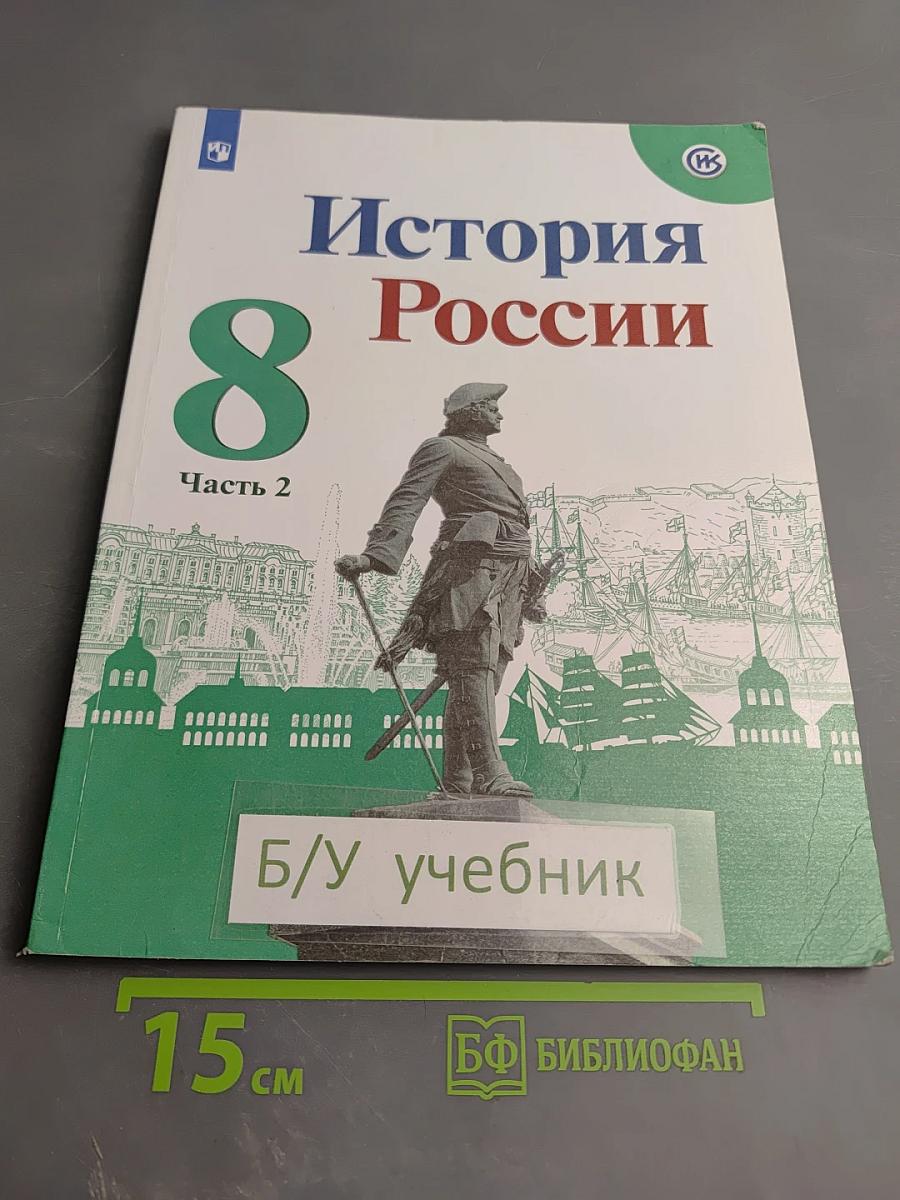 История России 8 класс Часть 2