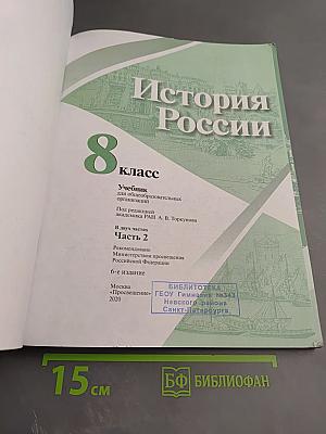История России 8 класс Часть 2