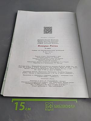 История России 8 класс Часть 2