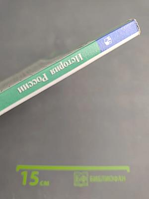 История России 8 класс Часть 2