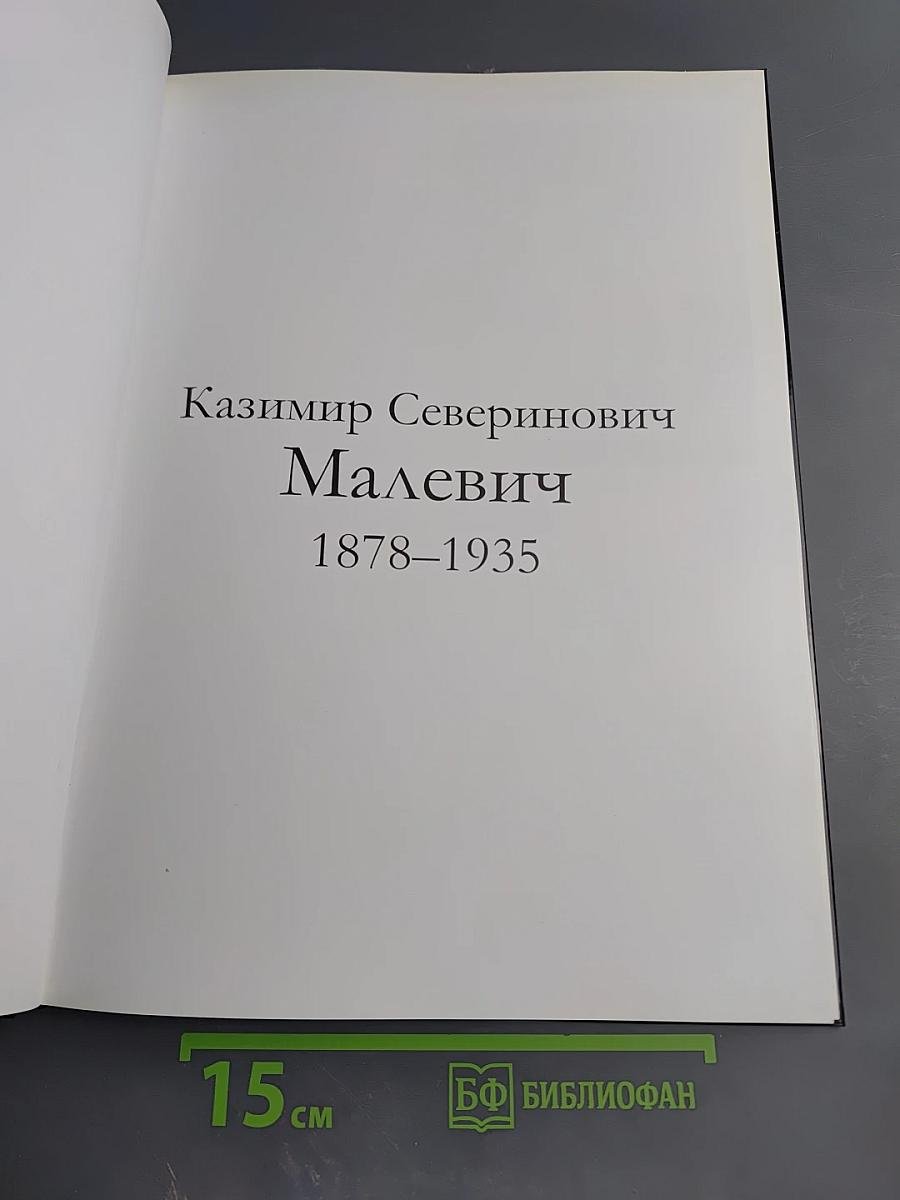 Казимир Северинович Малевич