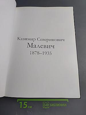 Казимир Северинович Малевич