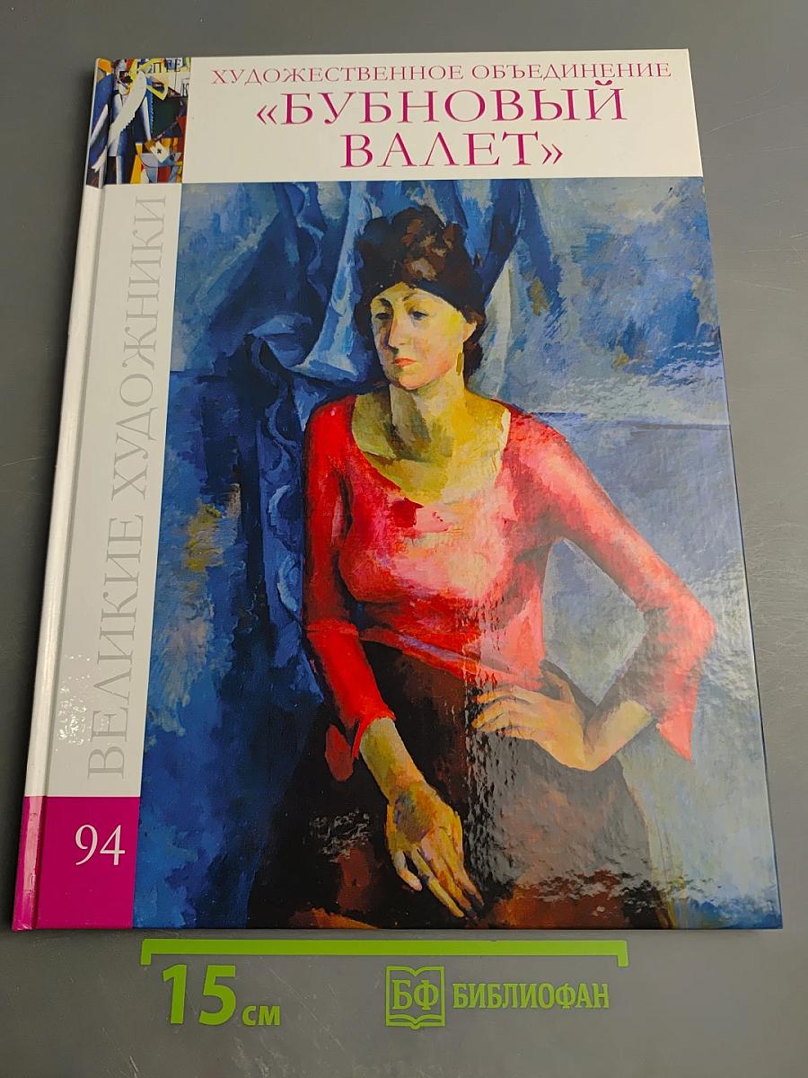 Художественное объединение «Бубновый валет»