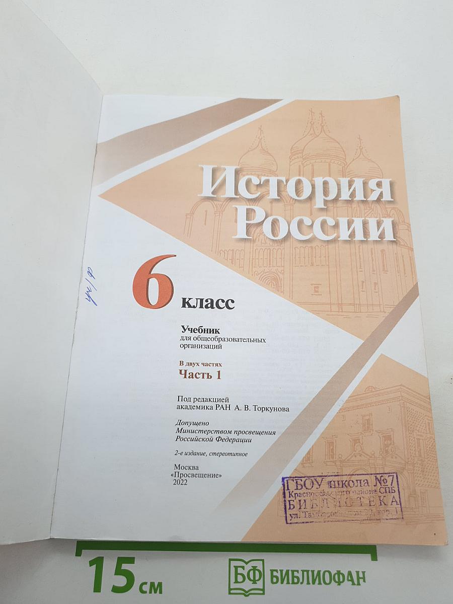 История России. 6 класс. Часть 1