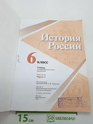 История России. 6 класс. Часть 1