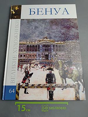 Великие художники. Том 64. Александр Николаевич Бенуа