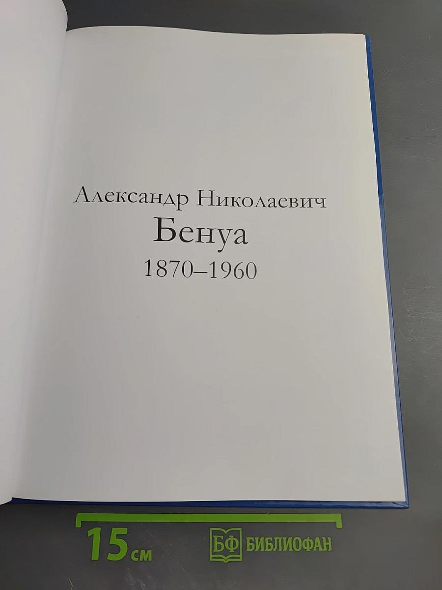 Великие художники. Том 64. Александр Николаевич Бенуа