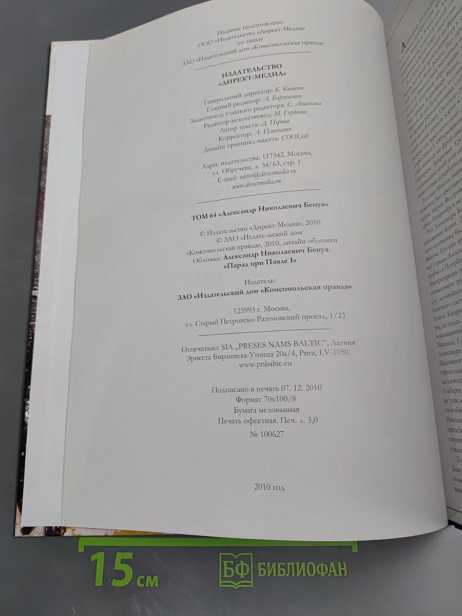 Великие художники. Том 64. Александр Николаевич Бенуа