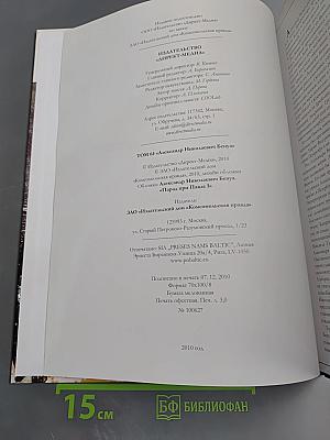 Великие художники. Том 64. Александр Николаевич Бенуа