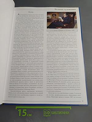 Великие художники. Том 64. Александр Николаевич Бенуа