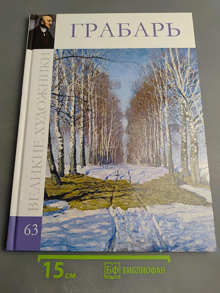 Грабарь. Выпуск 63