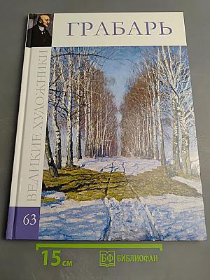Грабарь. Выпуск 63