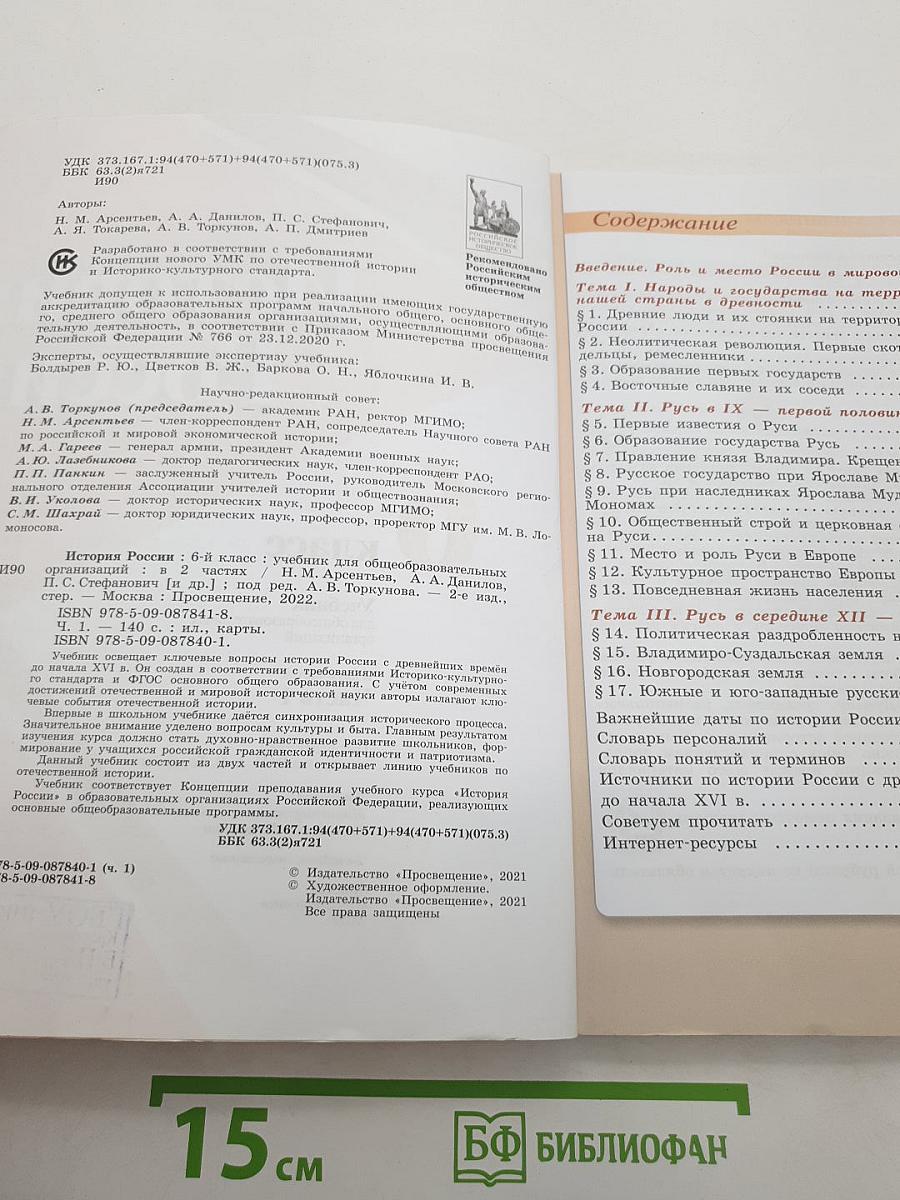 История России. 6 класс. Часть 1