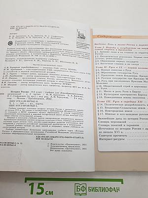 История России. 6 класс. Часть 1