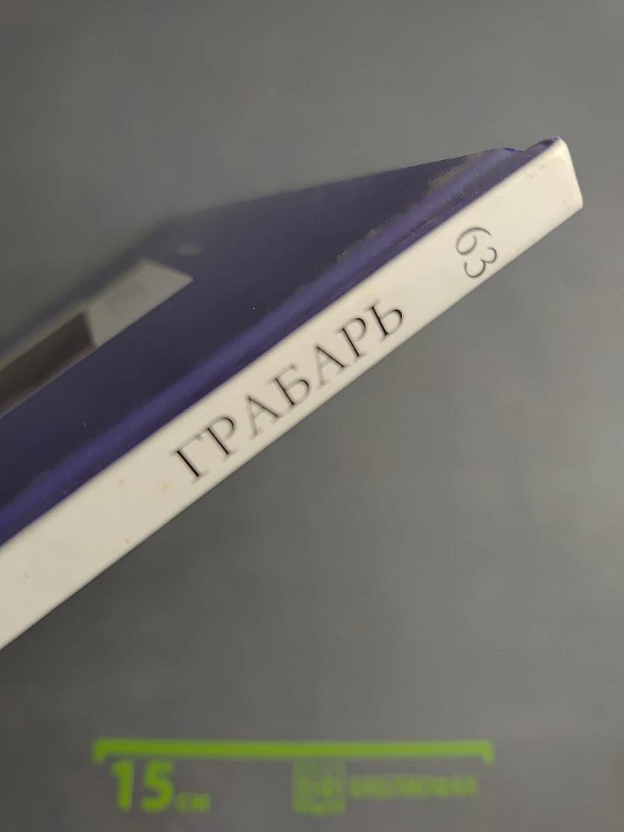 Грабарь. Выпуск 63