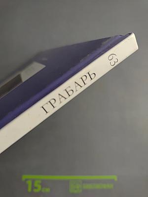 Грабарь. Выпуск 63