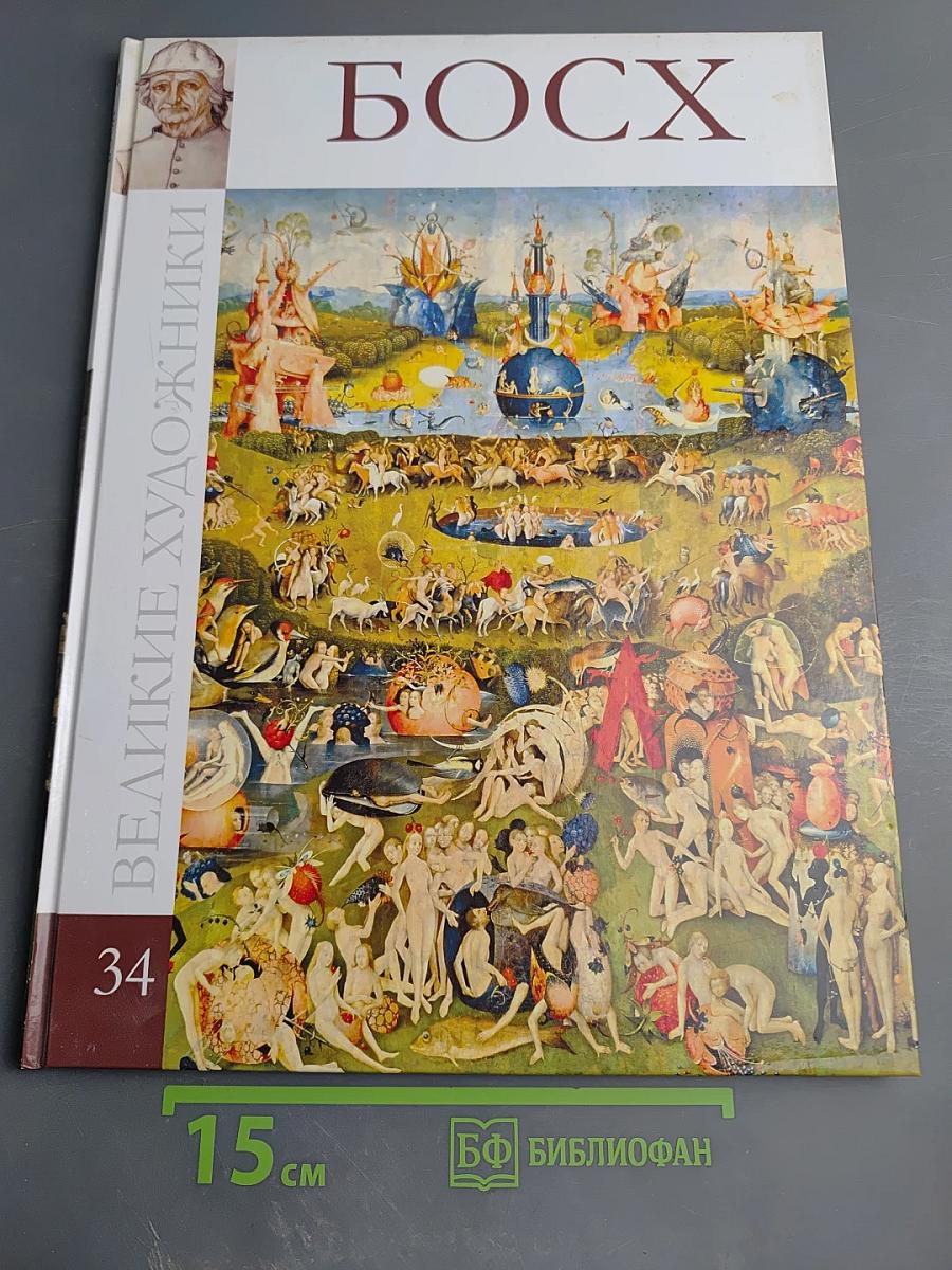 Босх. Великие художники. Том 34