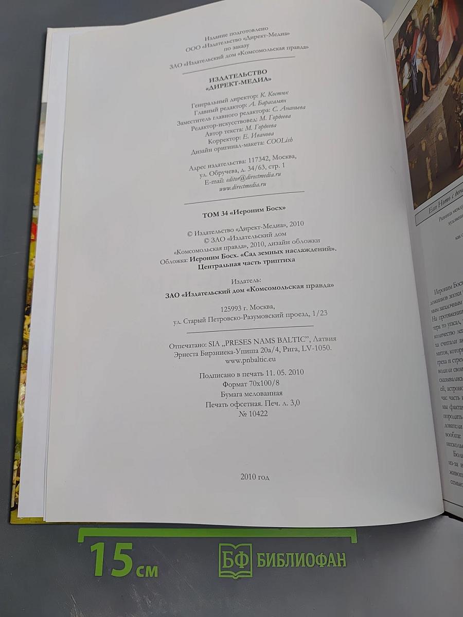 Босх. Великие художники. Том 34