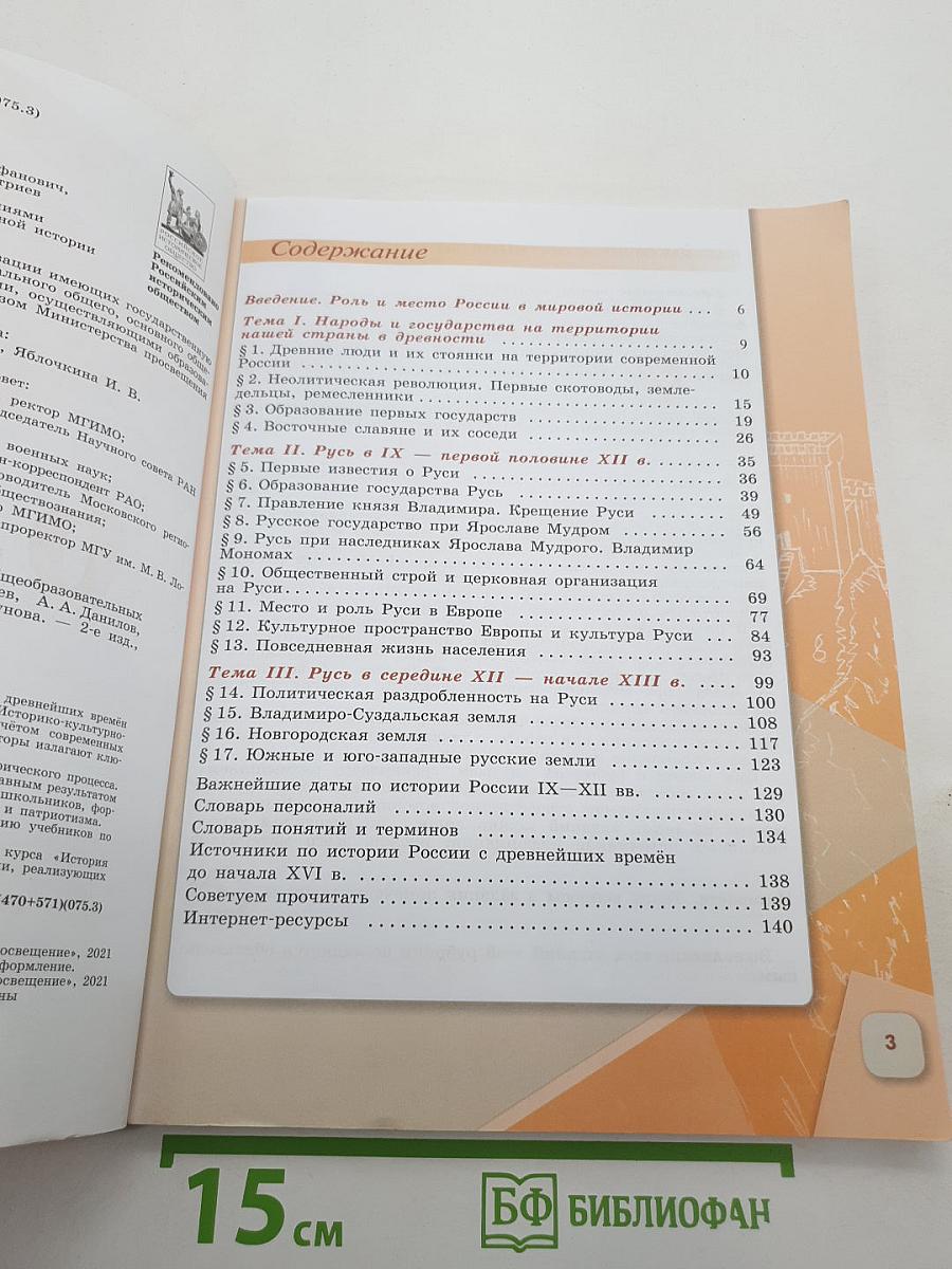 История России. 6 класс. Часть 1
