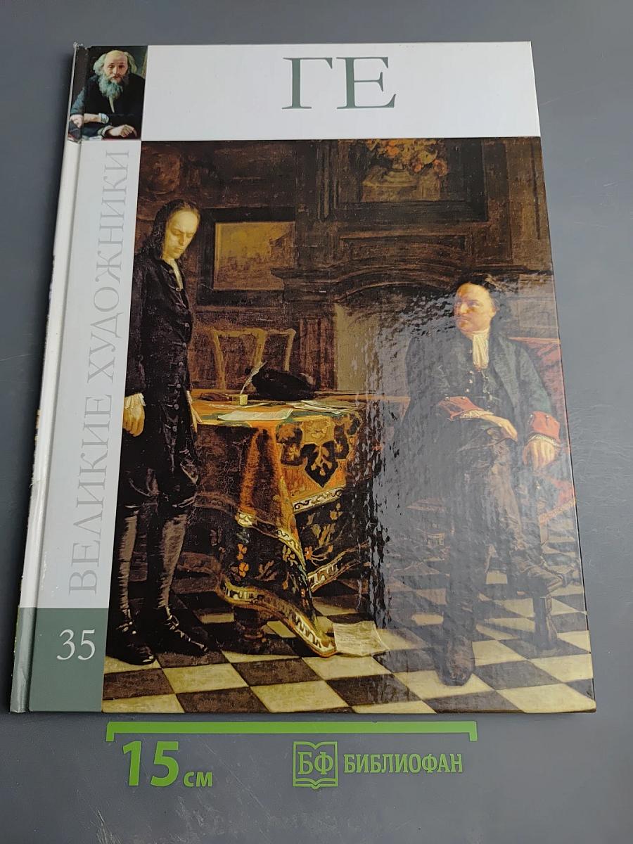 Ге. Николай Николаевич Ге