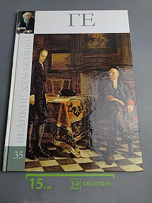 Ге. Николай Николаевич Ге