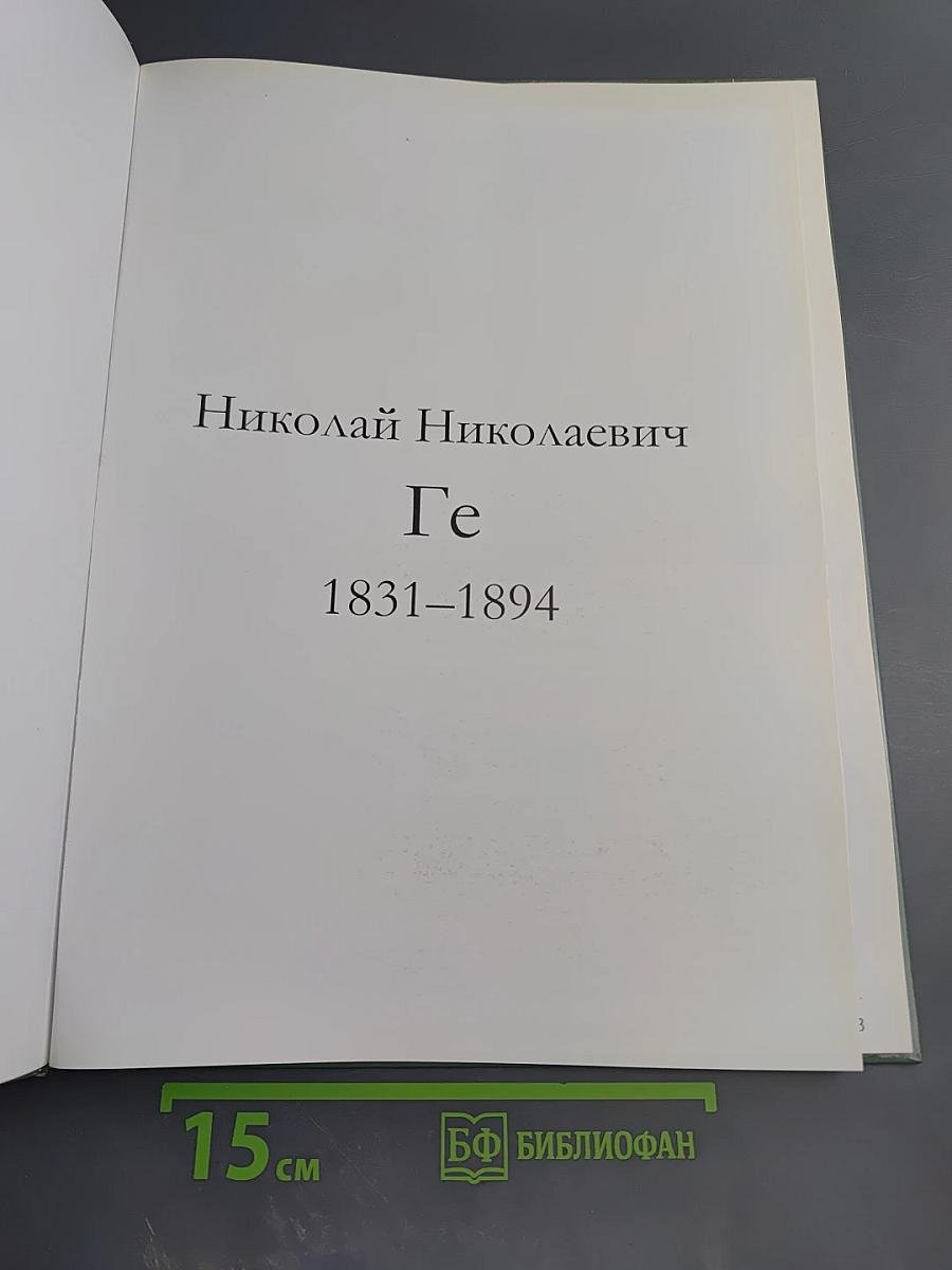 Ге. Николай Николаевич Ге