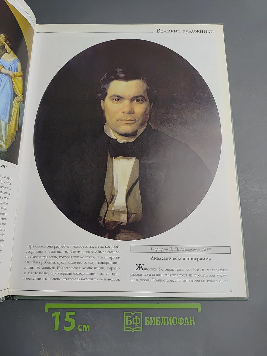 Ге. Николай Николаевич Ге