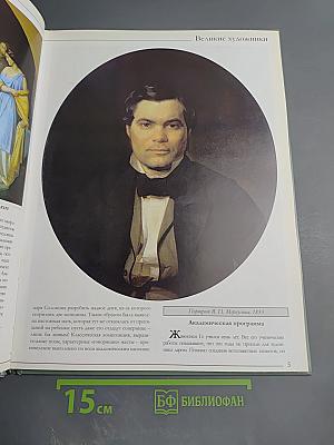 Ге. Николай Николаевич Ге