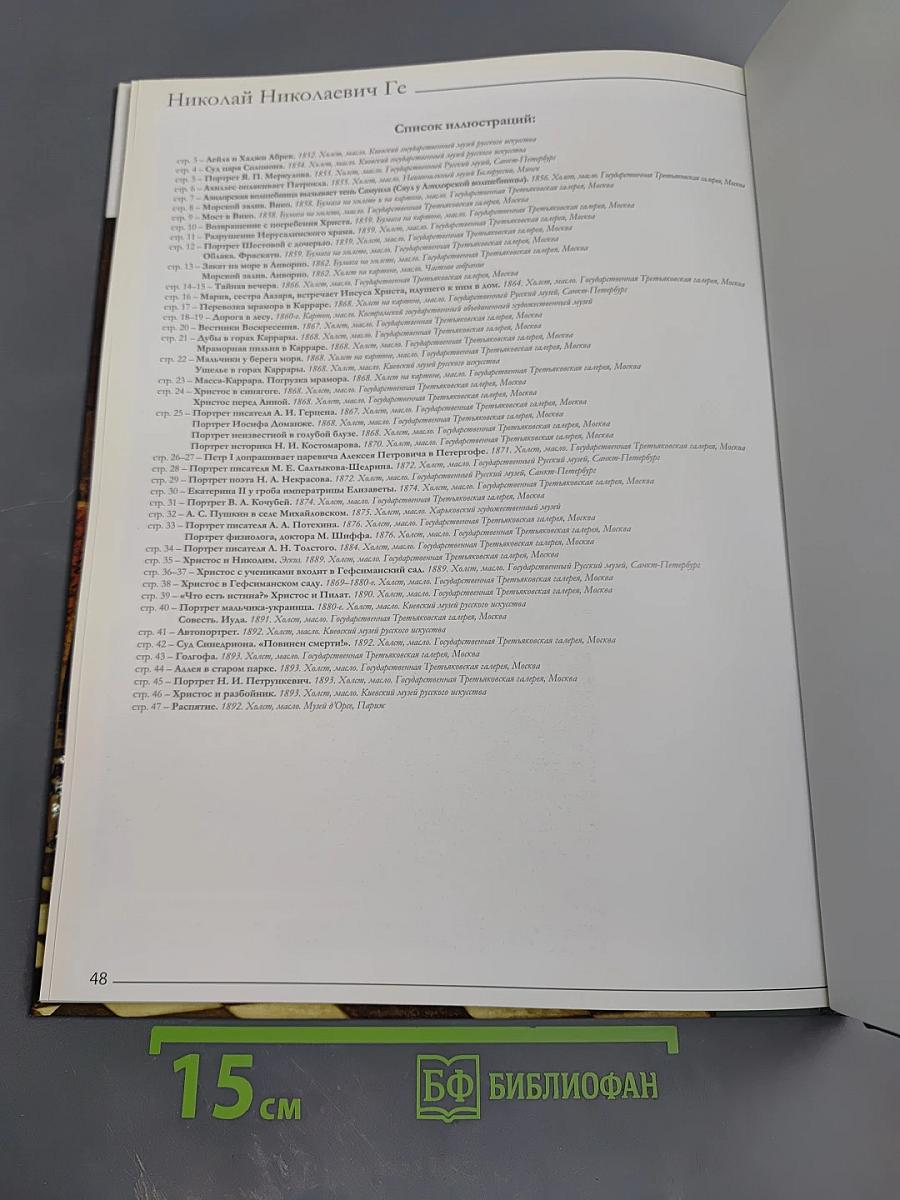 Ге. Николай Николаевич Ге